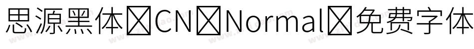 思源黑体 CN Normal字体转换